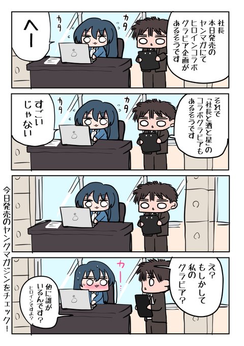 『社長と酒と星』×グラビア企画 