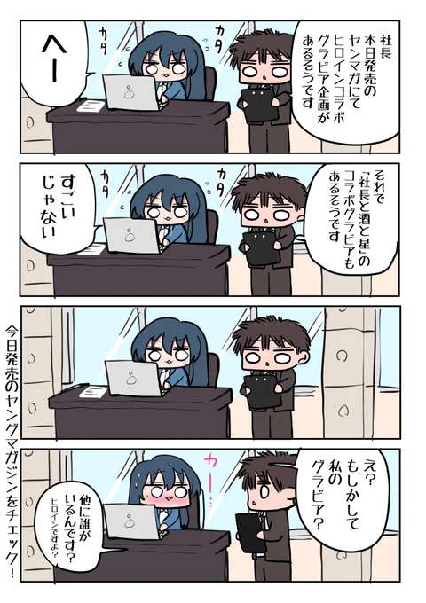 『社長と酒と星』×グラビア企画 