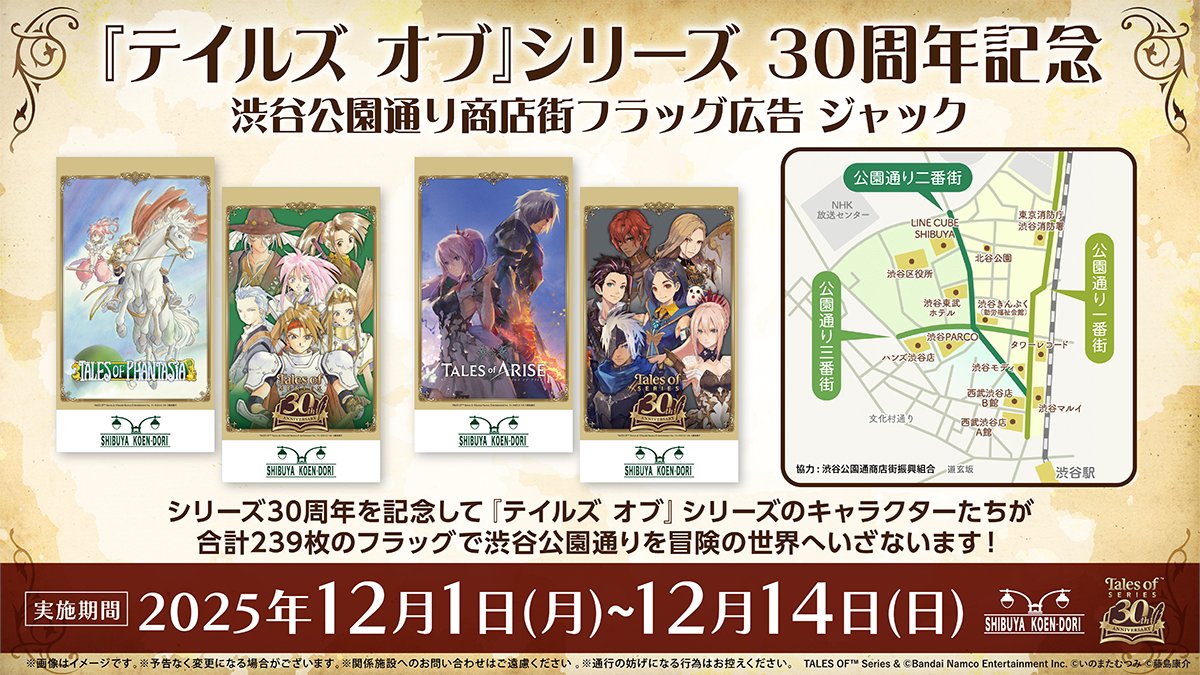 渋谷公園通り商店街 フラッグ🏴ジャック ＼ シリーズ30周年を記念して