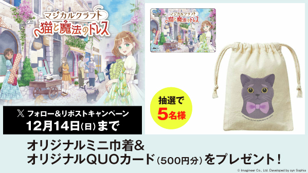 GEO_official's tweet image. ／
『#マジカルクラフト #猫と魔法のドレス』 
✨#リポストキャンペーン✨
＼

抽選で5名様に オリジナルミニ巾着&amp;amp;オリジナルQUOカード（500円分） が当たる🎁

【応募方法】
1️⃣ @GEO_official をフォロー
2️⃣この投稿をリポスト

詳しくは▶geo-online.co.jp/campaign/speci…
#マジカルクラフト猫と魔法のドレス