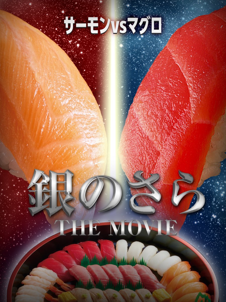 宅配寿司 銀のさら (@ginsara_jp) / Posts / X