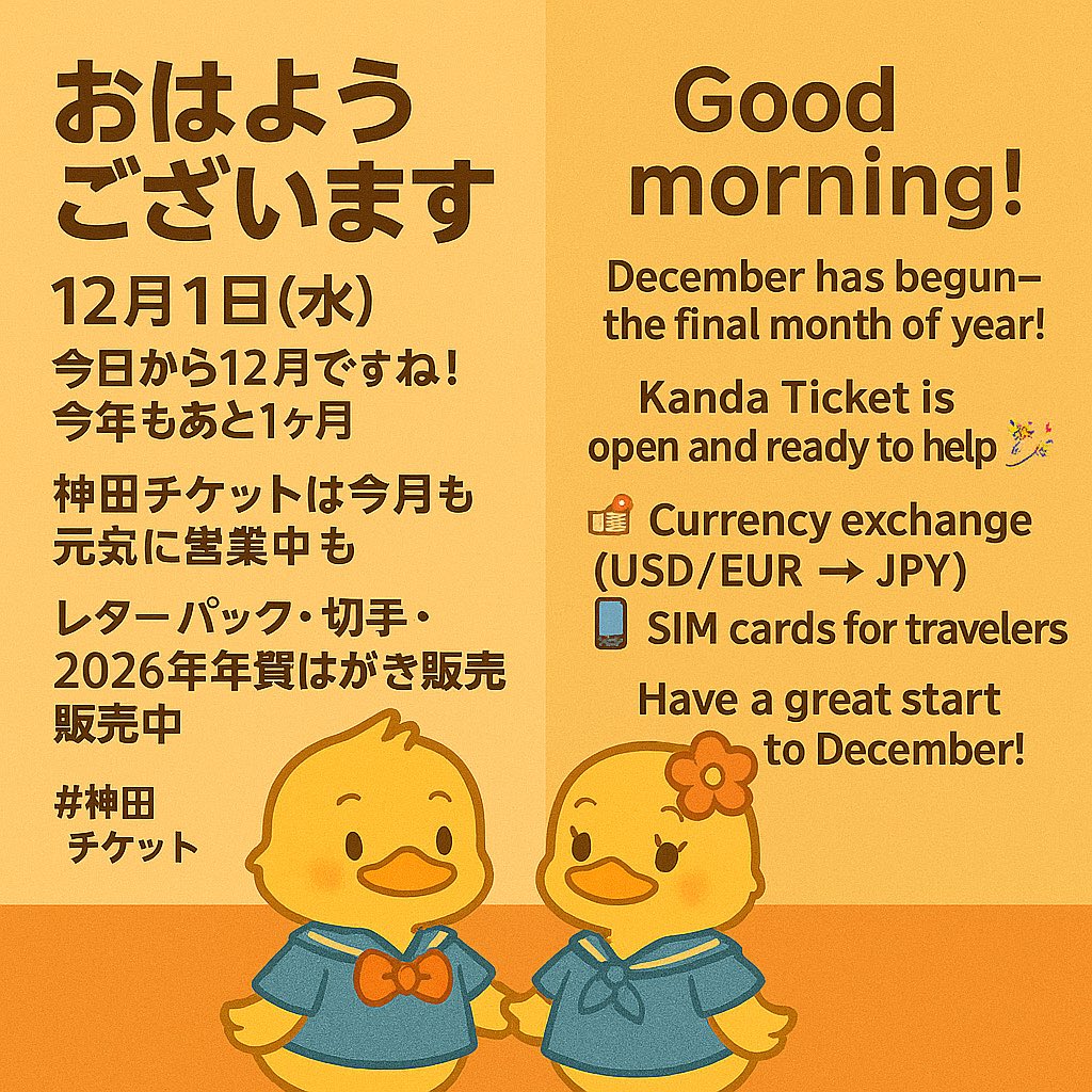 kanda_ticket's tweet image. Good morning! ☀️
December has begun—the final month of the year!
Kanda Ticket is open and ready to help you 🎉
💱 Currency exchange (USD/EUR → JPY)
📱 SIM cards for travelers
Have a great start to December!

#KandaTicket #SIMCard #CurrencyExchange #TokyoTravel #KandaStation