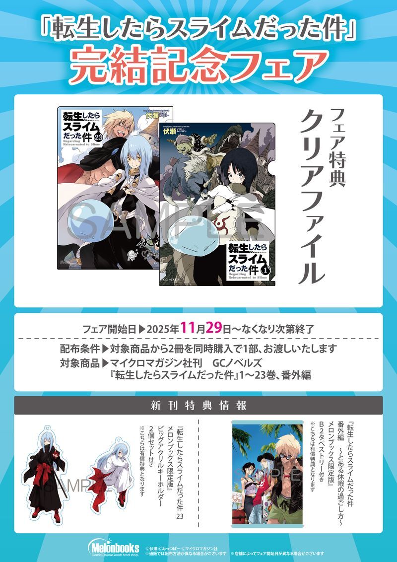 ついに本編堂々完結！】 『転生したらスライムだった件』 本編最終23巻