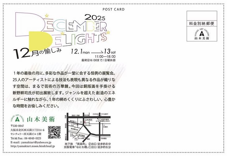 山木美術さんでのグループ展が始まりました！

今回私は新作と合わせて3作品出展しております
皆様ぜひお越しくださいませ.・＊

◉2025/12/1~12/13
YAMAKI ART GALLERY
山木美術
11：00~18：00[最終日16:00迄/日曜休廊]
December Delights 12月の愉しみ2025
グループ展
(大阪 西天満)