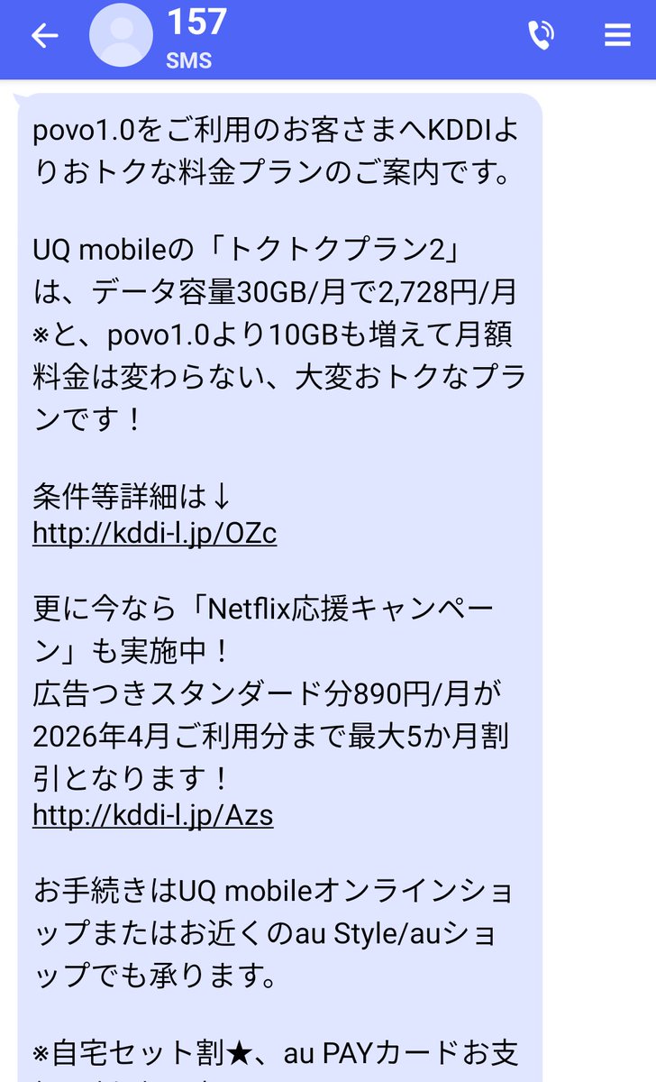 auからSMS。povo1.0をやめてUQmobileに移ってくれの案内。キャリア払いのサイト(ANA)や故障紛失サポートがあるから変えられないんだよね。あと大きいのはstarlink  direct。povo1.0は追加なしで使えるけどUQに変えると追加料金がかかる。今のTORQUE5Gでは使えないけど次の ...