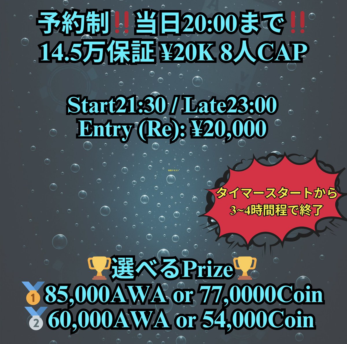 AWA_LABO's tweet image. ♻️今週のリポストキャンペーンは過去1🔥♻️

対象イベント3本‼️
保証と参加人数制限(8人CAP)付きの安心イベント😍

1️⃣12/2(火)14.5万保証&amp;amp;WPT(¥2万)
2️⃣12/4(木)25万保証&amp;amp;WPT (¥3.5万)
3️⃣12/6(土)36万保証&amp;amp;WPT(¥5万)

【キャンペーン内容】
①
イベント1️⃣は2名様に¥1万割引
イベント2️⃣は1名様に¥2万割引…