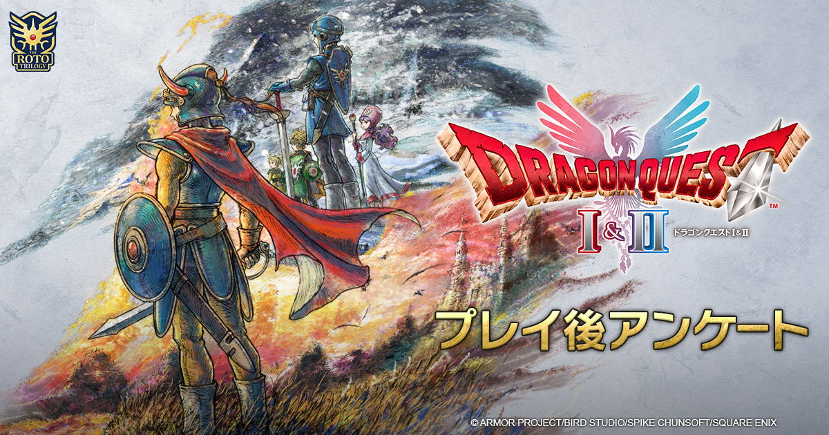 スクエニ メンバーズでは、『ドラゴンクエストI＆II』をプレイした方を対象に、ゲーム内容に関するアンケートを実施中です。
ご協力よろしくお願いいたします。
sqex.to/PSm3Y
※回答期限：2025年12月14日(日)23：59まで
#DQ1and2