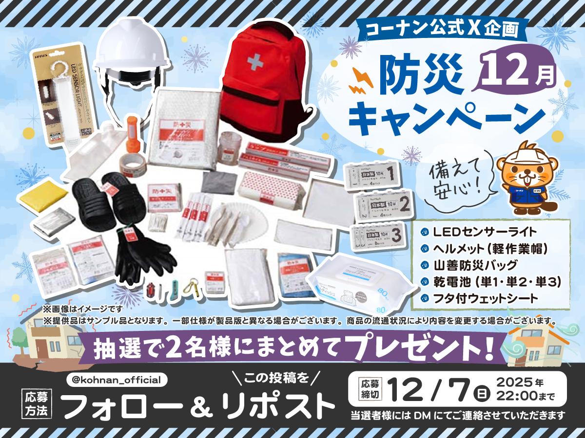 kohnan_official's tweet image. 🚨#防災 12月キャンペーン 🚨

防災の基本セットをコーナンがチョイス👍
おうちの防災を見直しつつご応募ください😉👉ﾖｼｯ

✅応募方法
① @kohnan_official をフォロー
②この投稿をリポスト

✅締切
2025/12/7(日)22:00

✅応募規約
hc-kohnan.com/pre/pdf/202512…