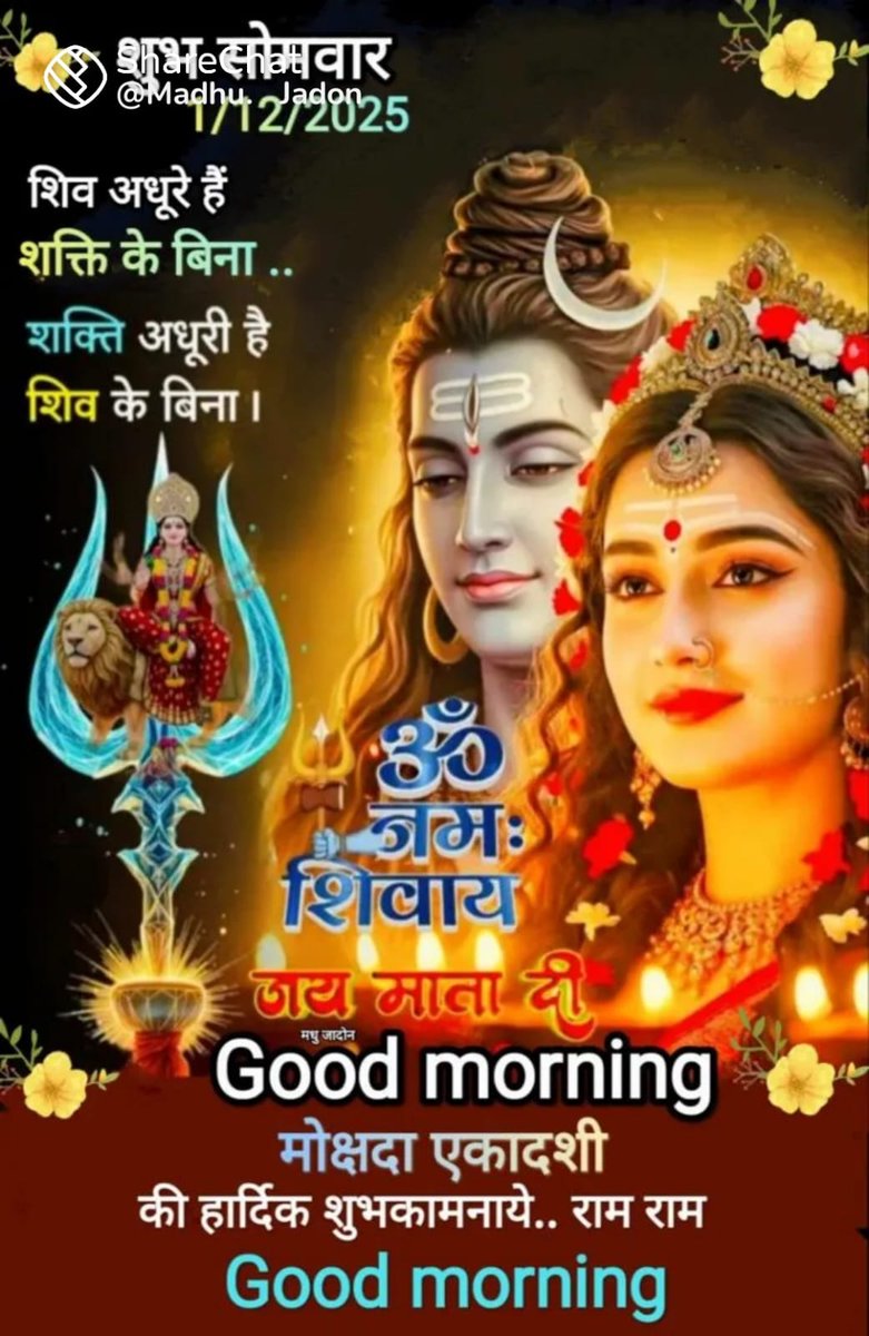 जिनका नाम कल्याणकारी है, जिनके दर्शन व स्तुति मात्र से सभी मनोरथ सफल हो जाते हैं,उन भोलेनाथ की कृपा आप व आपके परिवार पर सदा बनी रहे!🙏🚩
मोक्षदा एकादशी,गीता जयंती की हार्दिक शुभकामनाएं!🙏🌷
#जय_श्री_राम🚩
#ॐ_शिवाय_नमस्तुभ्यम🚩
#सनातन_धर्म_ही_सर्वश्रेष्ठ_है🚩
#सुप्रभात_वंदन🙏🌷