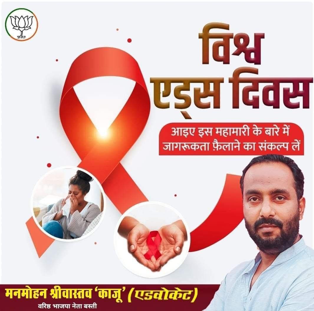 ManmohanKajubjp's tweet image. आइये विश्व एड्स दिवस पर इस महामारी के बारे में लोगों को जागरूक करने का संकल्प लें और देश को इसकी रोकथाम और नियंत्रण के उपाय बताएं। 
#WorldAIDSDay2025