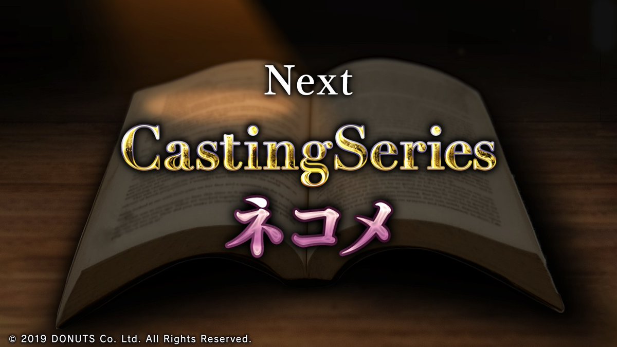 ★Next Casting Series

#ネコメ (CV：#羽多野渉 )

12月下旬予定

#ブラスタ