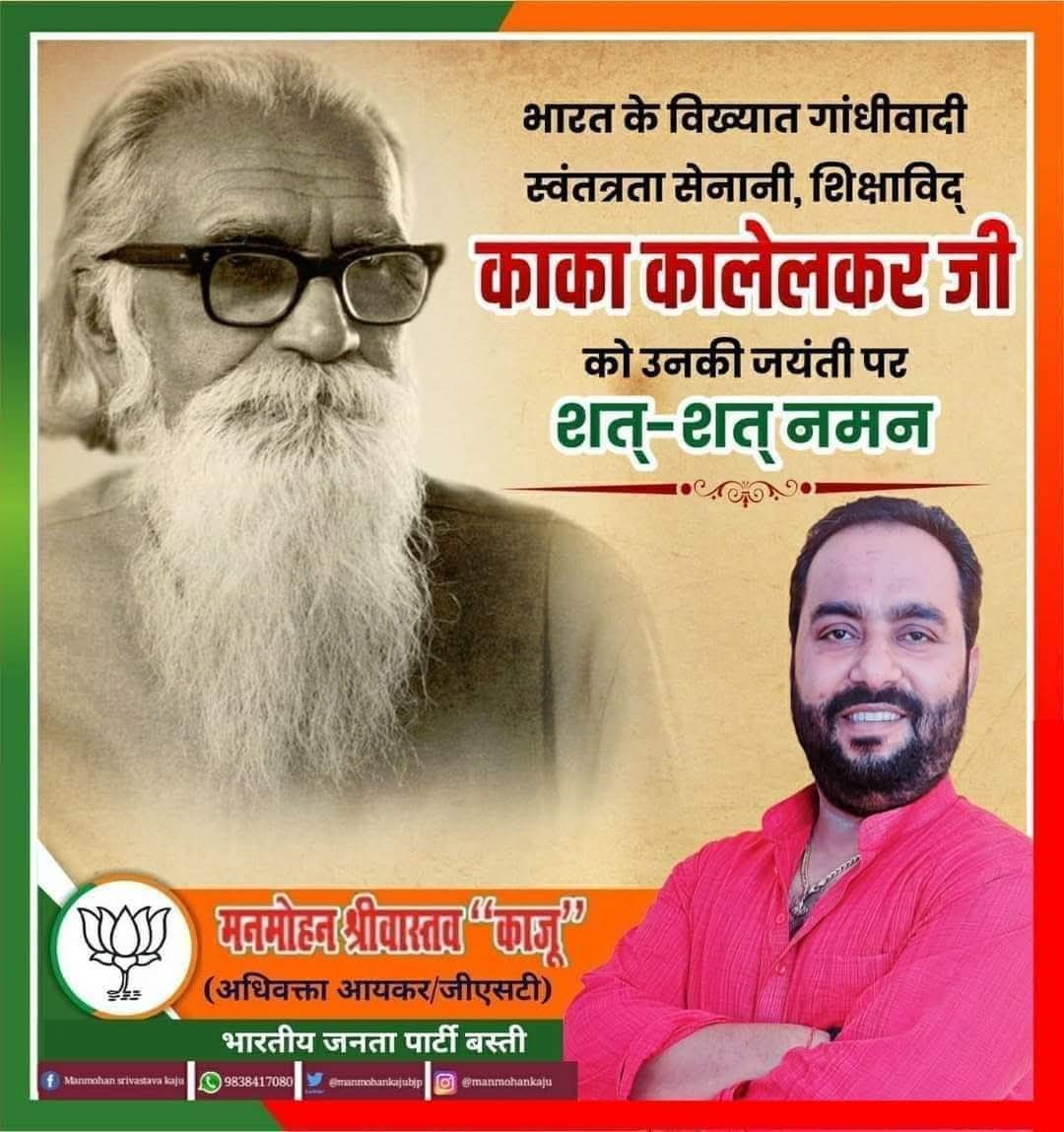 ManmohanKajubjp's tweet image. प्रसिद्ध गांधीवादी स्वतंत्रता सेनानी,शिक्षाविद, पत्रकार और लेखक दत्तात्रेय बालकृष्ण कालेलकर &quot;काका कालेलकर&quot;की जयंती पर शत-शत नमन।