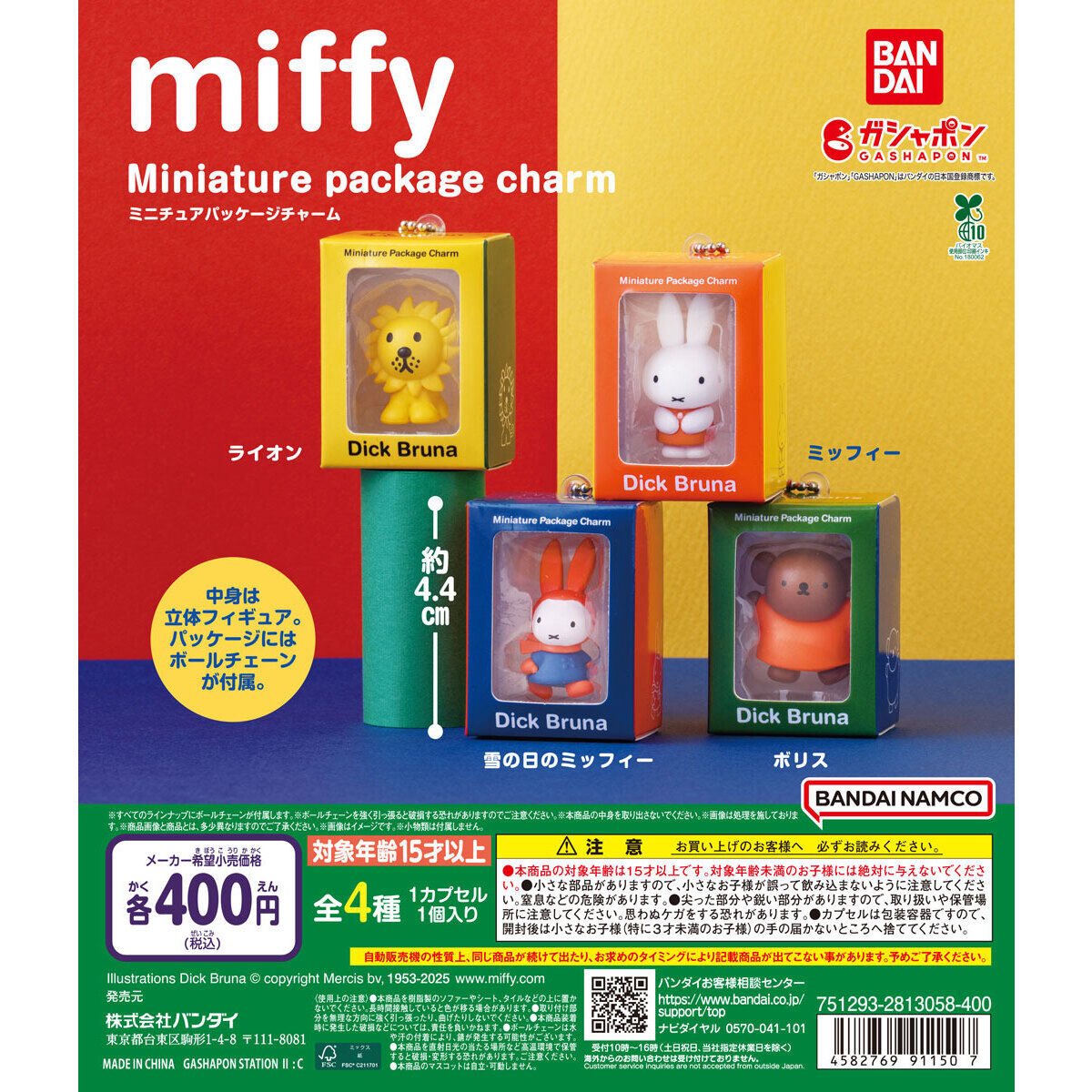 miffy ミニチュアパッケージチャーム】 12月第4週より発売。