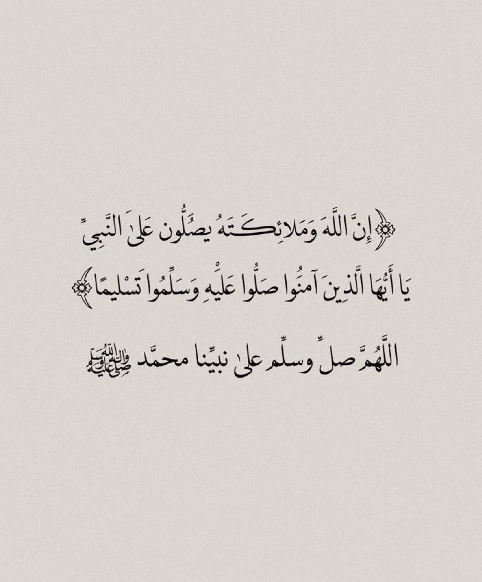 b181b's tweet photo. ﷽

”إِن اللَّه وَملائِكته يصَلون على النبي يَاأيهَا الذِينَ آَمَنوا صَلوا علَيهِ وسَلموا تَسلِيمًا” https://t.co/tlOTR1CL7H