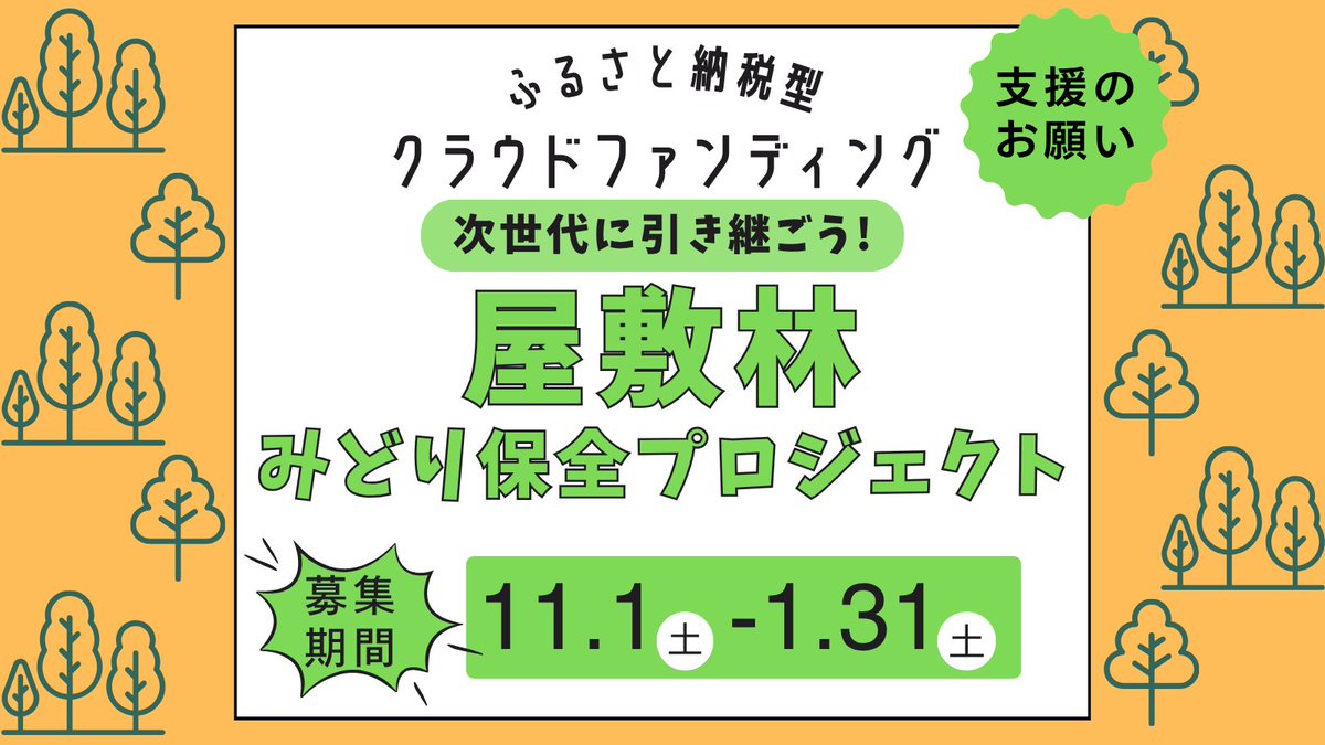 ／
#西東京市 では #下保谷四丁目特別緑地保全地区 の #屋敷林 を将来に継承するため樹木の剪定を実施します🌳
＼
実施にあたり #ふるさと納税 型 #クラウドファンディング を実施しています。
ご支援をよろしくお願いします!

▼詳細
city.nishitokyo.lg.jp/kurasi/koen/ko…
▼寄附はこちら
furusato-tax.jp/gcf/4514