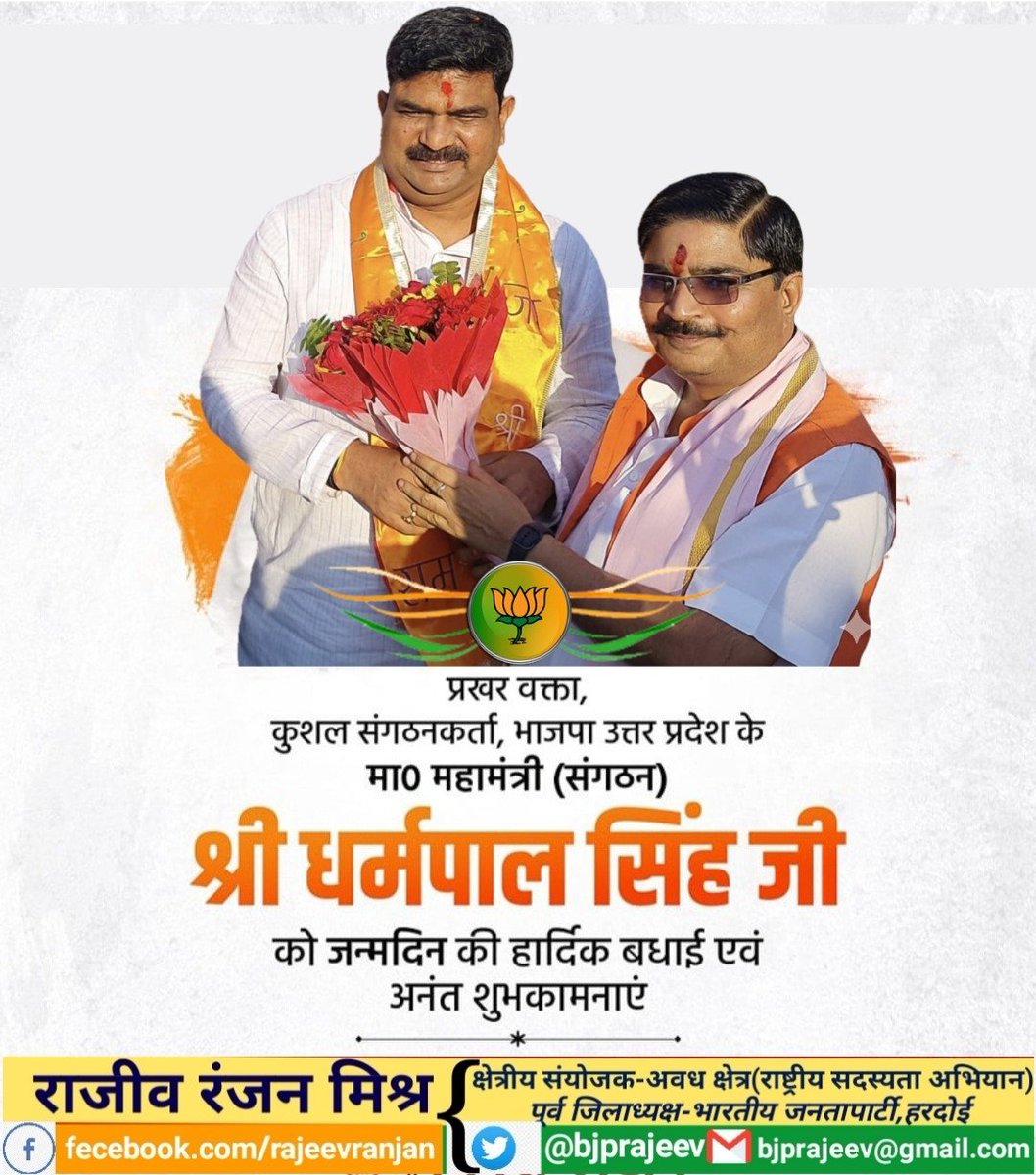 bjprajeev's tweet photo. सरल-सहज व्यक्तित्व के धनी, कुशल संगठन शिल्पी तथा भाजपा उत्तर प्रदेश के महामंत्री (संगठन) आदरणीय श्री धर्मपाल सिंह जी भाई साहब को जन्मदिन की हार्दिक शुभकामनाएं।
प्रभु श्रीराम से प्रार्थना है कि आप स्वस्थ, दीर्घायु एवं सदैव ऊर्जावान रहें । https://t.co/qKSZVrrlbN