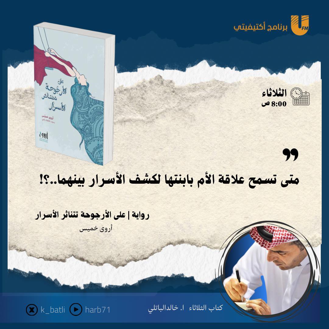 في حلقة #كتاب_الثلاثاء لهذا الأسبوع.. سنقرأ كتاب  #على_الأرجوحة_تتناثر_الأسرار للمبدعة أروى خميّس <a href="/ArwaDK/">أروى خميّس</a>
 كتاب يدعو القارئ ليتأرجح مع النص.. لا ليقرأه فقط..!
فيه نقرأ أسرار بين الأم وابنتها ومعهما نبحث عن ذواتنا بين تلك الأسرار.. ونفتش في ثنايا الكتاب هل نحن نشبه أبائنا