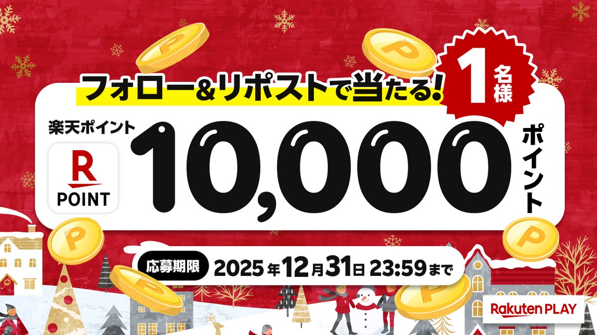 rakutenplay's tweet photo. 🎊Rakuten PLAY 12月度 #キャンペーン🎊
🎁 1⃣0⃣0⃣0⃣0⃣ #楽天ポイント
🎉#プレゼント

🔻応募方法
1️⃣公式X @rakutenplay をフォロー
2️⃣この投稿をリポスト

注意事項:https://t.co/x3Ih79fXjr

🌐楽天PLAY
https://t.co/UwtihQYc8g

「#楽天PLAY」をつけて盛り上げよう❄️

#プレゼント企画 #応募 #懸賞 https://t.co/gFBScp11Kv