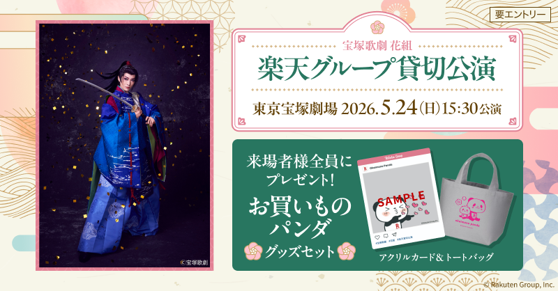 RakutenJP's tweet photo. 【楽天貸切公演 ご招待キャンペーン】🎭✨
#宝塚歌劇 #花組
 
『蒼月抄』『EL DESEO』
🎫条件達成でペアチケット(1,000組2,000名様)が当たる！
今すぐ確認👉 https://t.co/M5p6tYpBRN
 
#永久輝せあ #星空美咲 https://t.co/Qmqr3ZWSOd