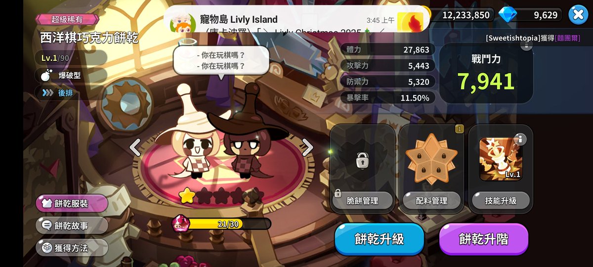 謝謝，回歸一下王國發現有夠雞巴難玩、、、多一堆東西，完全不知道該幹嘛，真的是被玩壞==還是愛我的跑跑就好，但是西洋棋寶寶很萌，原諒一下 https://t.co/uz7Y73haFn