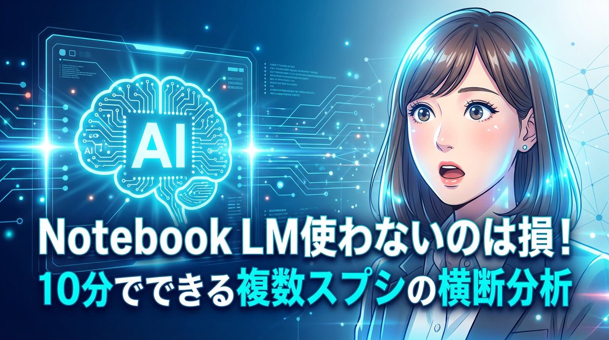 yoshimin_life's tweet image. 意外と知られてないけど、
NanoBananaは図解もサムネも止まらなく作れるツールです。

昨日のNotebookLMの横断分析も、デザインを変えるだけで一瞬で仕上がりました。

・図解の量産
・サムネの自動整形
・広告バナーまで作れる
・そのまま実務に使えるレベル

AIは組み合わせた瞬間に、…