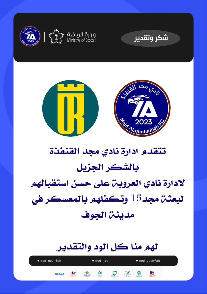 يتقدم رئيس مجلس إدارة نادي مجد القنفذة الاستاذ / عبدالرحمن سلطان العبدلي 
بكل الشكر والتقدير لرجالات نادي العروبة <a href="/ALOROBAH_FC/">نادي العروبة السعودي</a>  
على حسن الاستقبال وكرم الضيافة