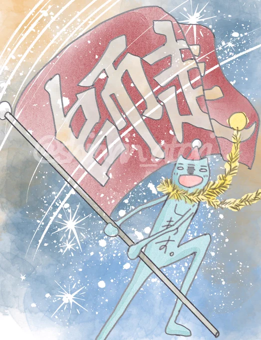 じゅうにがーーーっつ!2・0・2・5☆ #しわすさん