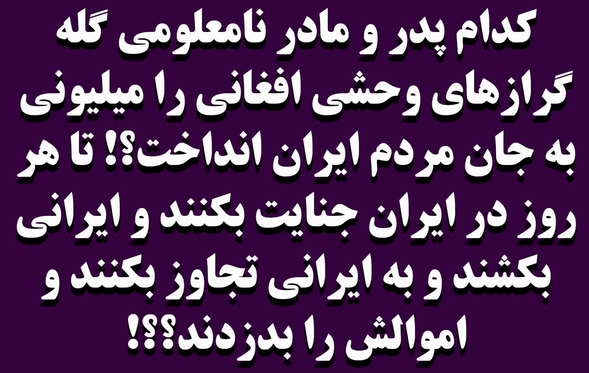 XerexesRay's tweet photo. #اخراج_افغانی_مطالبه_ملی https://t.co/ni458QaWpj