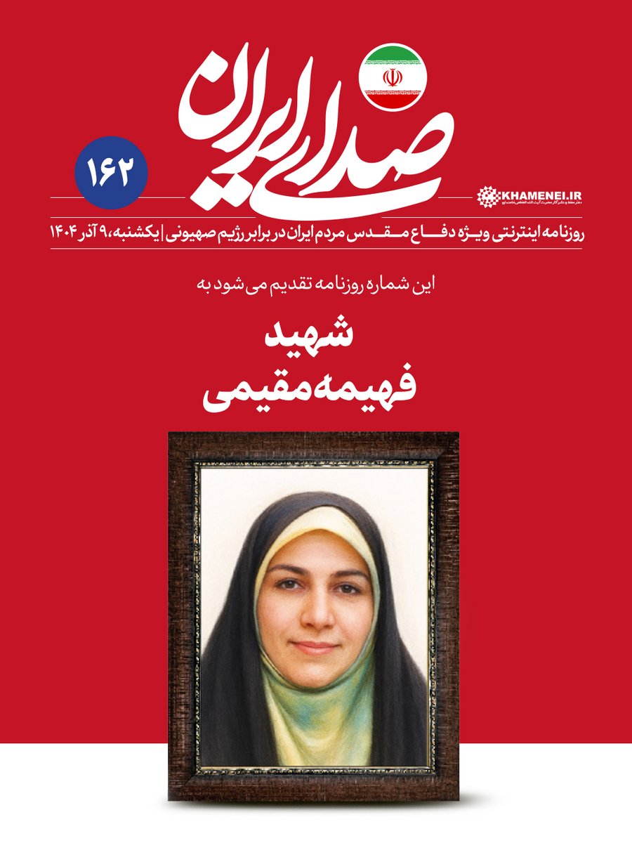 Sedaaye_iran's tweet image. شماره ۱۶۲ روزنامه اینترنتی رسانۀ KHAMENEI.IR تقدیم می‌شود به شهید فهیمه مقیمی