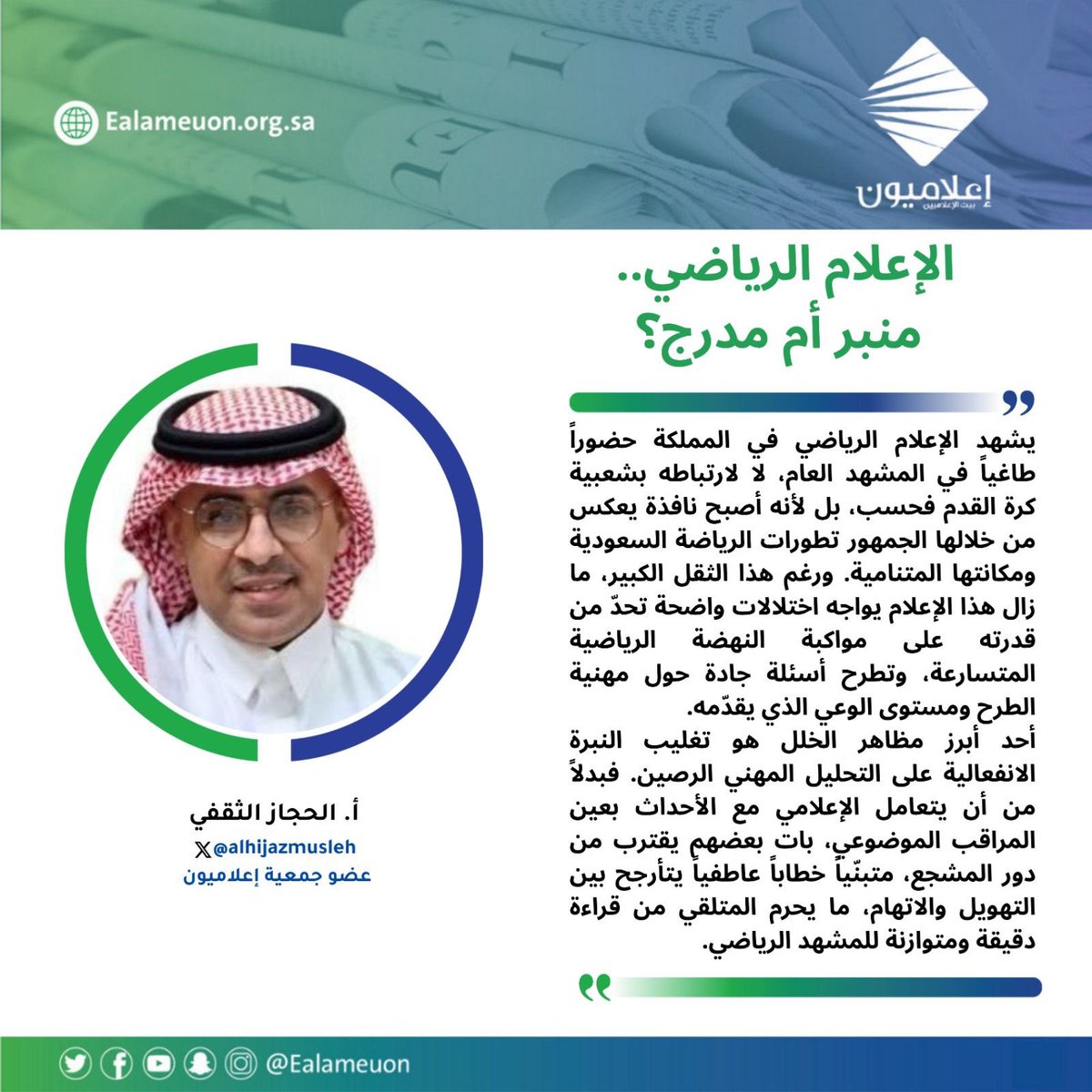 #مقال | الإعلام الرياضي.. منبر أم مدرج؟ ealameuon.org.sa/articles/%d8%a…

للكاتب: أ. الحجاز الثقفي <a href="/alhijazmusleh/">حجاز مصلح</a> 
عضو جمعية #إعلاميون

#رأي_إعلاميون
#إعلاميون_بيت_الإعلاميين 
#إعلاميون_وعي_وتثقيف