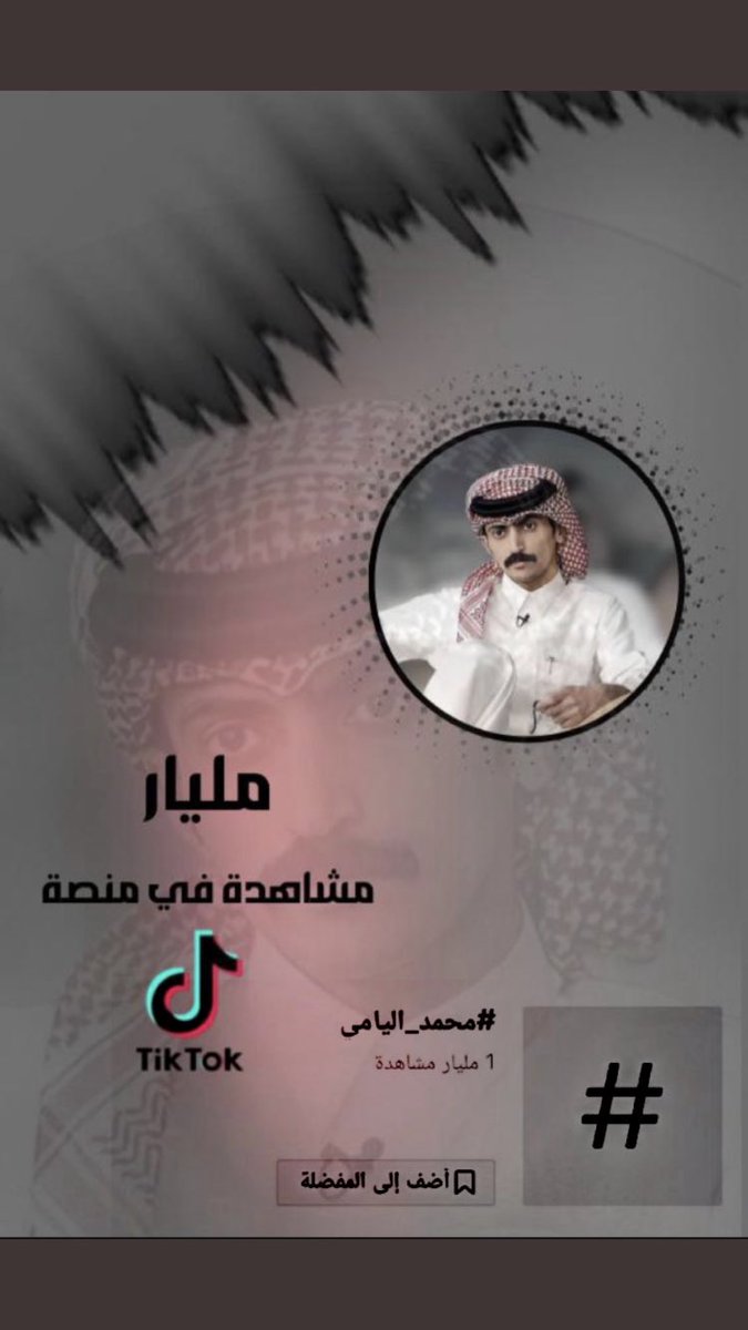 المليار مو رقم المليار شهادة قوة، حكاية عمرها طويل من صبر وتعب وسهر، وإيمان بالله وبالنفس
المليار يعني إن كل خطوة كانت محسوبة، وكل سقوط كان دافع للنهوض أقوى، وكل كلمة إحباط تحوّلت نار تشعل طريق الإنجاز
المليار ما جا صدفة جا لأن محمد بن مرجع اليامي قدّها وقدودها
 #محمد_اليامي_1B