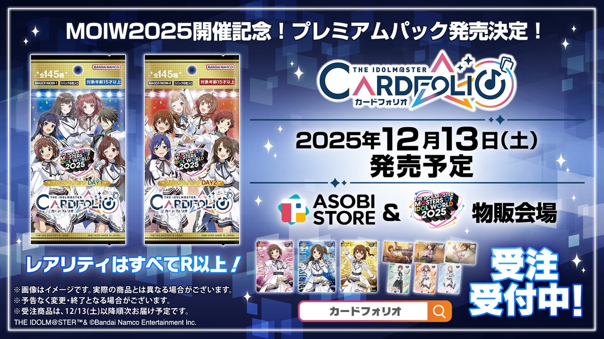 カードフォリオ プレミアムパック受注中 ＼ #アイマスMOIW2025