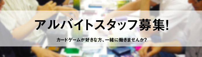 【アルバイト募集のお知らせ】#求人
カードショップENNDAL GAMESではアルバイトスタッフを募集しています‼️

＼週２日～OK！／
時給：1,250円～
勤務地：京王線 調布駅 徒歩5分
カードゲームに興味のある方、お待ちしてます✨

お気軽にご応募ください♪
▶️enndalgames.com/contents/recru…