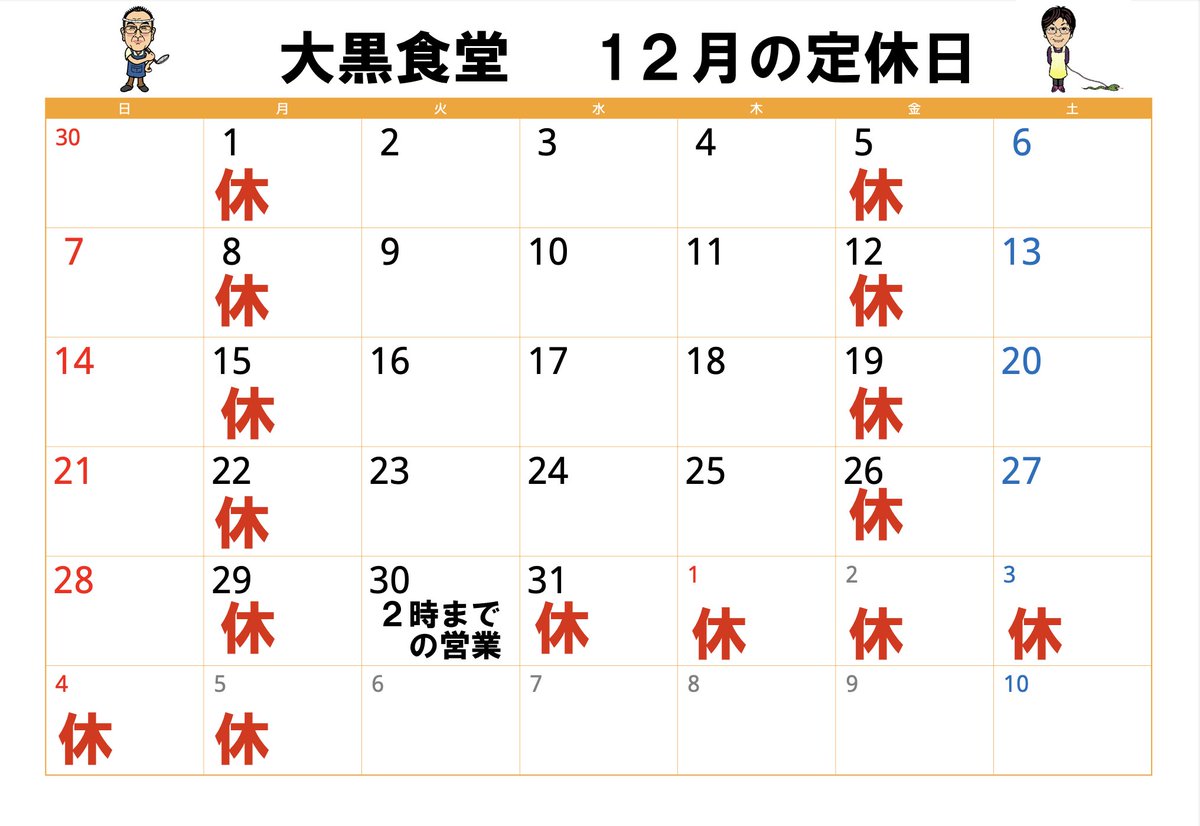 上山田温泉大黒食堂の  １２月の定休日です。
３１日（水）から１月５日（月）まで年末年始休業、３０日（火）は１４時までの営業となります。
よろしくお願いします。