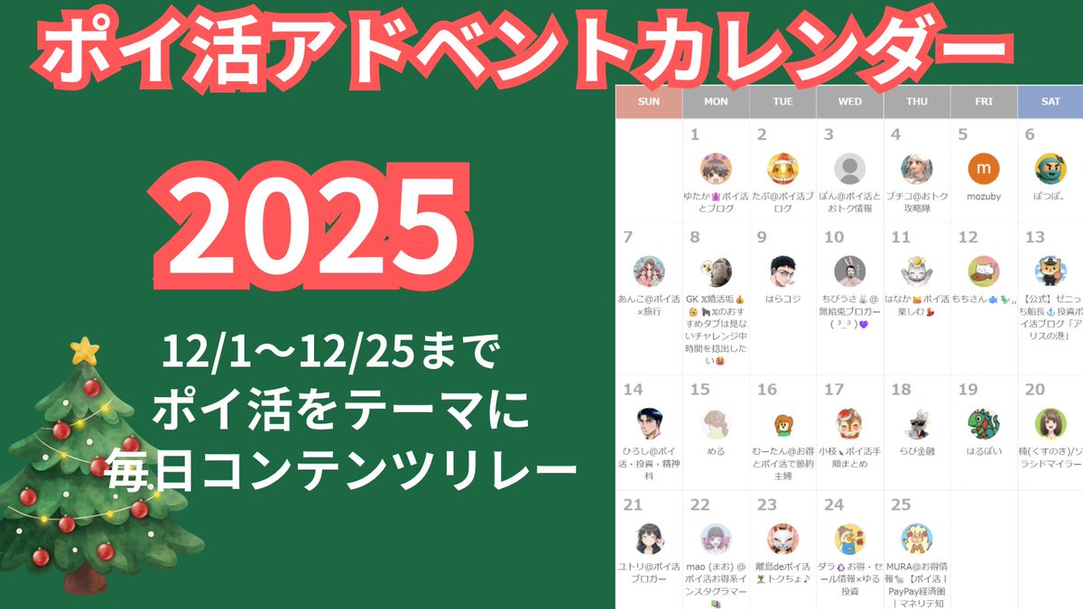 tdyutaka's tweet photo. 【ポイ活アドベントカレンダー2025】🎄
・12月1日～12月25日の期間、有志による参加者で毎日「ポイ活に関する」記事をリレー形式で投稿
・外部サイトADVENTARにてカレンダー形式で管理→ https://t.co/RmS7jzTbeU
・RTやリプで応援嬉しいです✨
▼以下ツリーにまとめます https://t.co/7WOlDtTfOG