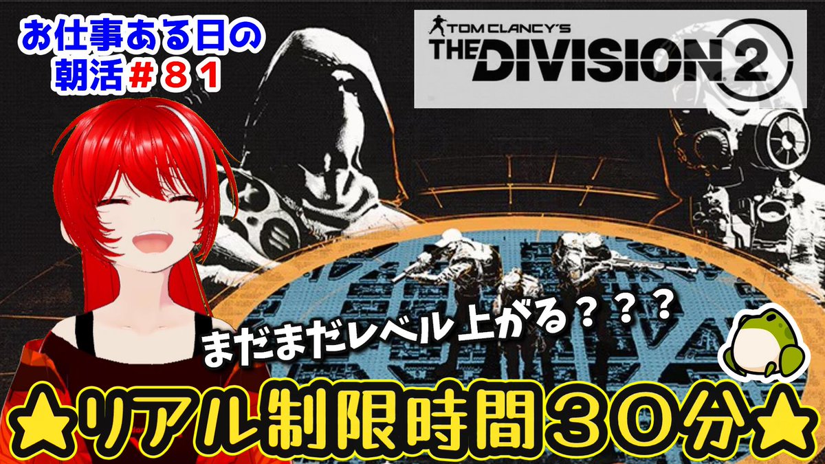 Hemuhemu_Ch's tweet image. ［Tom Clancy&apos;s The Division 2］朝活#81★１２月！月曜日！お仕事忙しそうだなぁ… 
　
８時、ちょっと前からやる！
レベリング…
#ディビジョン2
youtube.com/live/v4SYcvZQU… @YouTubeより