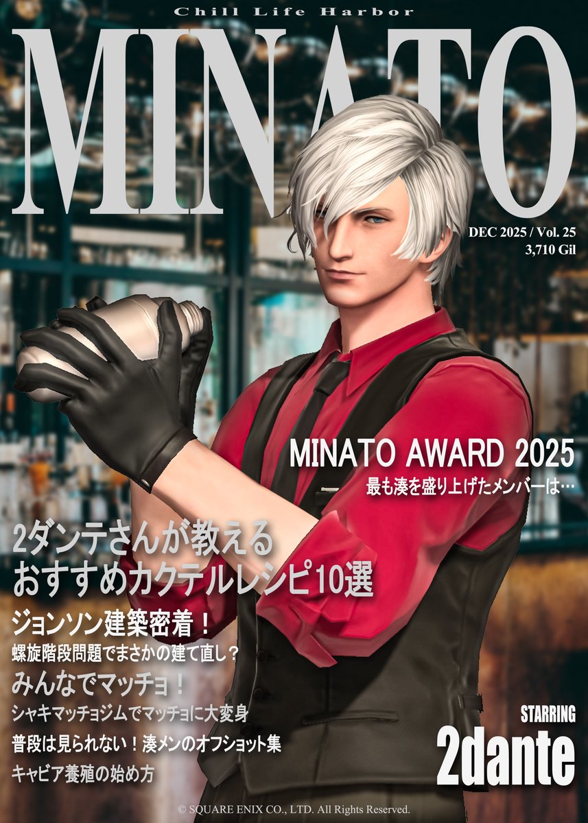 MinatoCircle's tweet photo. New Release Today
MINATO’s December 2025 Issue
Starring @2dante_dh

#MinatoMagazine
#FFXIV https://t.co/z2PFEQOdy3