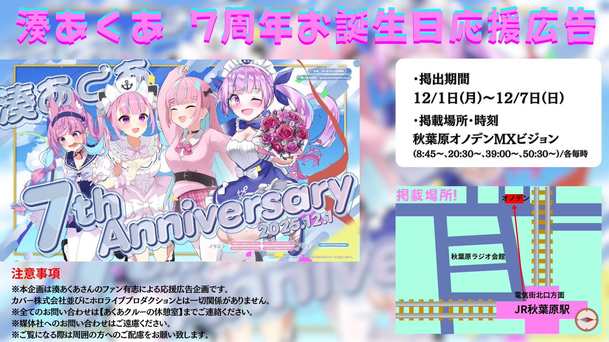 CREW_Breakroom's tweet photo. ⚓️湊あくあ 7周年記念応援広告掲出のお知らせ⚓️

湊あくあちゃ���の誕生日を皆でお祝いしましょう！

期間：12月1日(月)～12月7日(日)
場所：秋葉原オノデンMXビジョン

詳細は画像をご覧ください。
注意事項も画像に記載してますので必ずご確認ください。

 #湊あくあ生誕祭2025応援広告
#holocheer https://t.co/Py1gG8JxJ7