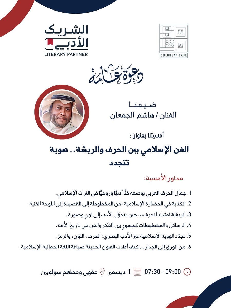 ندعوكم لحضور أمسية ثرية بالروح والجمال، تلامس عمق الفن الإسلامي وتعيد قراءته بروح معاصرة ✨
بانتظاركم 🤍

#الشريك_الأدبي #سولوبين #الخرج