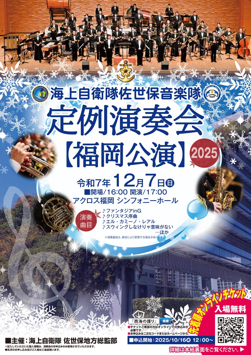 いよいよ #佐世保音楽隊 #定例演奏会 が開催されます✨ 12月 7日