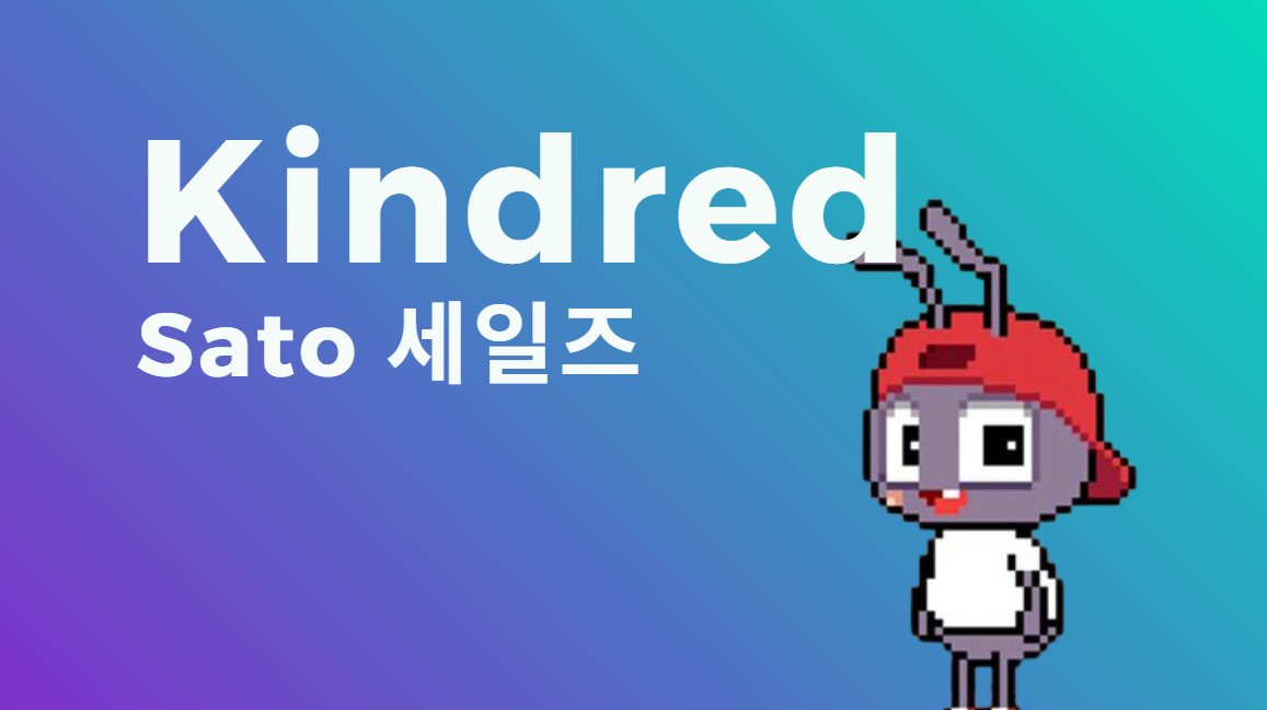 jayplayco's tweet image. 저의 경우는 @Kindred_AI 세일즈에 참여를 할 예정이긴 합니다. 사실은 손해를 볼 수 도 있다는 생각이 들기는 하지만서도 최소 10개에서 최대 300개 사이로 생각을 하고 있는 상태입니다.

이유는, 우선 Kindred에서 Memecore의 Sato를 이용해서 한다는 이유 하나랑, 이것을 바탕으로 이후에…