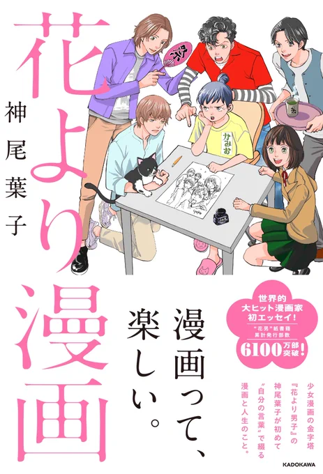 【進捗報告】12月11日発売『花より漫画』

目次ページはこちらです!
漫画家人生のなかで、よくいただいた質問、猫のこと。寝食忘れてハマったものなど。さまざまなことを書いてます✨ 