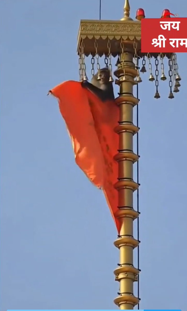 "राम रसायन तुम्हरे पासा, सदा रहो रघुवर के दासा!
"राम दुआरे तुम रखवारे ,होत न आज्ञा बिनु पैसारे!!
  
    "हनुमान जी का श्री राम मंदिर के शिखर पर लगे भगवा ध्वज के साथ यह  अलौकिक दृश्य वाकई दैवीय है!!
बाबा बजरंग बली की कृपा सदैव बनी रहे!!
  "जय श्री राम !!🙏🚩