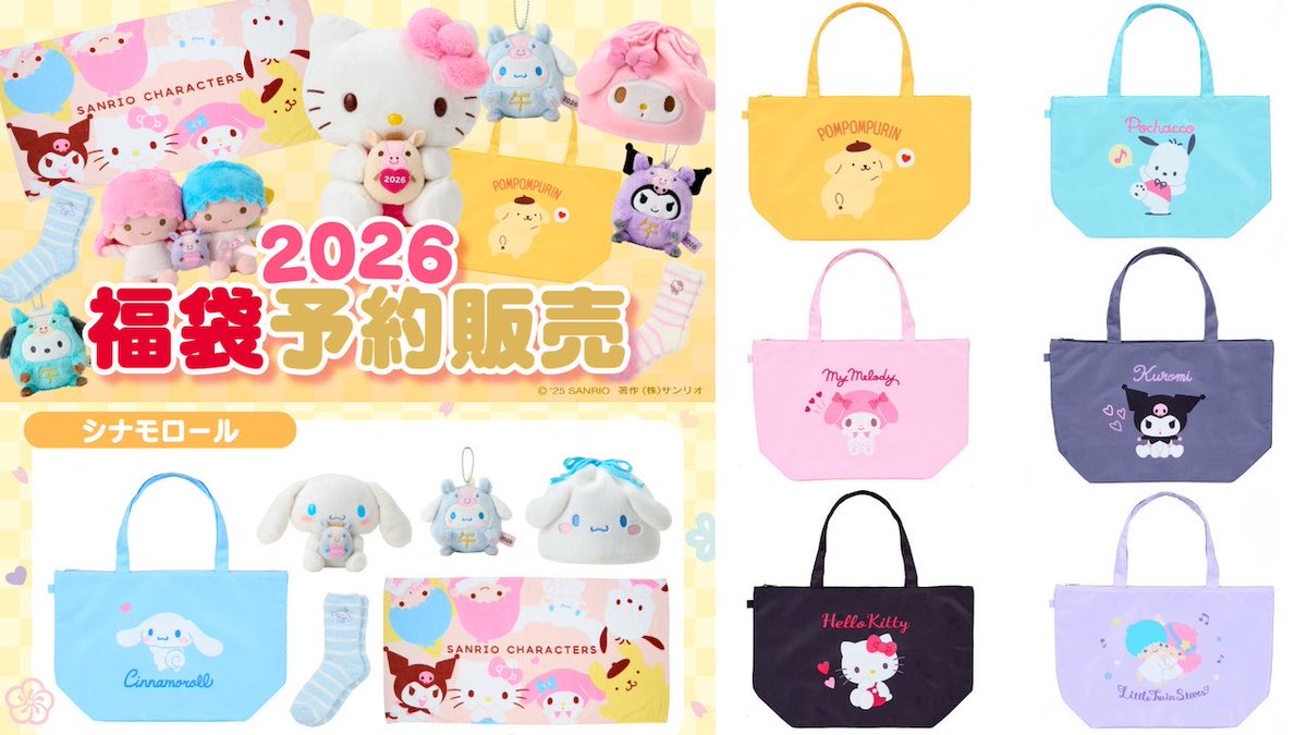 サンリオ福袋2026きたーっ💖 ハローキティやシナモロールなど全7種