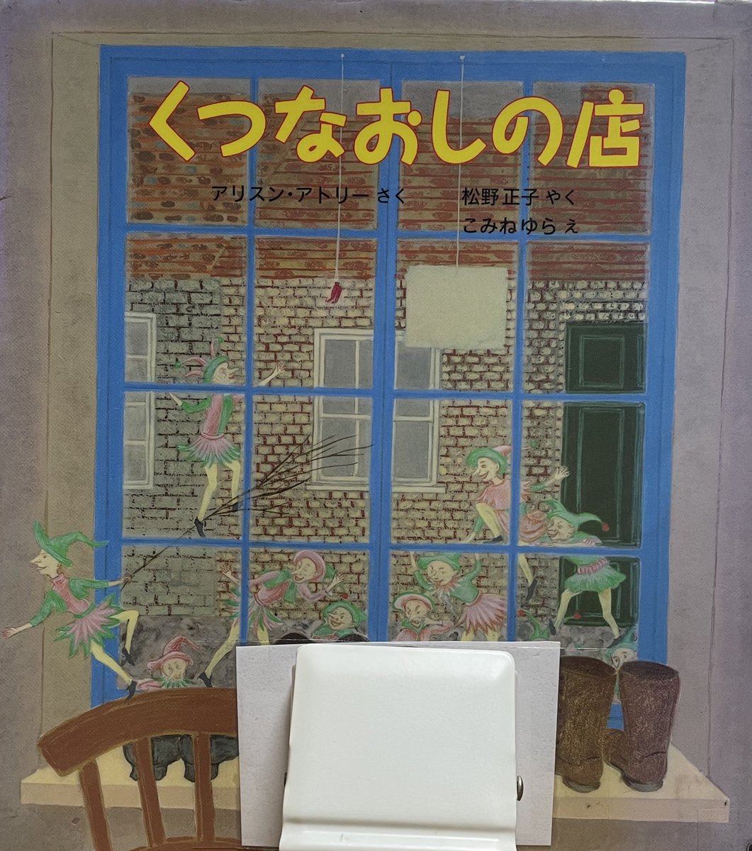 くつなおしの店
アリスン・アトリー さく
松野正子 やく
こみねゆら え
福音館書店

くつなおしのおじいさんが 足の悪い
女の子のためにくつをつくりました
くつを作った革がすこし残ったので
小さな小さな人形のくつをつくりました
〈妖精にぴったり〉と書いて売りに出すと…

＃絵本・児童書の本棚