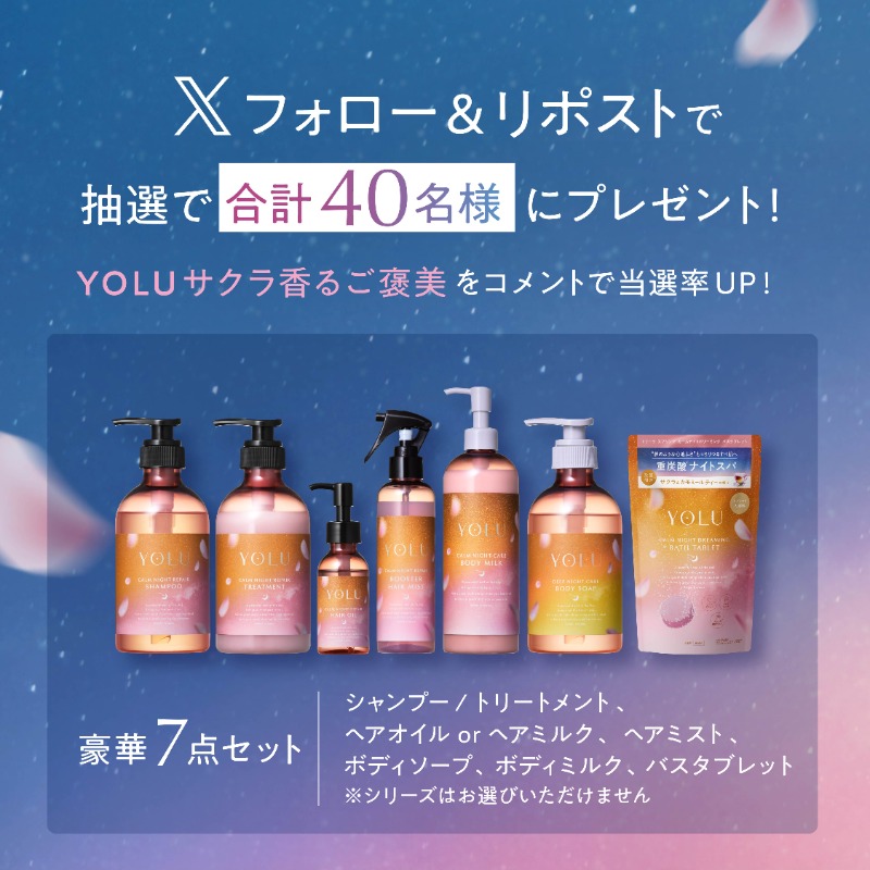yolu_official's tweet photo. 頑張った自分へのご褒美に
サクラ香る、夜を満たすご褒美を…🫖🌙

／
YOLU ナイトトリーツコレクション
発売記念キャンペーン🌸
＼

豪華7点セットを抽選で40名様に🎁
1️⃣ @yolu_officialをフォロー
2️⃣ 本投稿をリポスト
【 YOLUサクラ香るご褒美 】 をコメントで当選率UP🌟

12/15(月)23:59まで