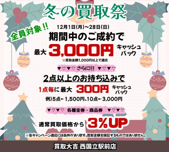nishikunitachi's tweet photo. ⛄冬の買取祭⛄
今月はお得になるチャンスが盛りだくさん🎁
査定だけ・質問だけでもお気軽にご来店ください☺

年内は28日(日)までの営業になります🙇‍♀️
今月もよろしくお願いいたします✨

#買取
#立川
#西国立
#国立
#企業公式つぶやき部 https://t.co/zbsVxvSRR4