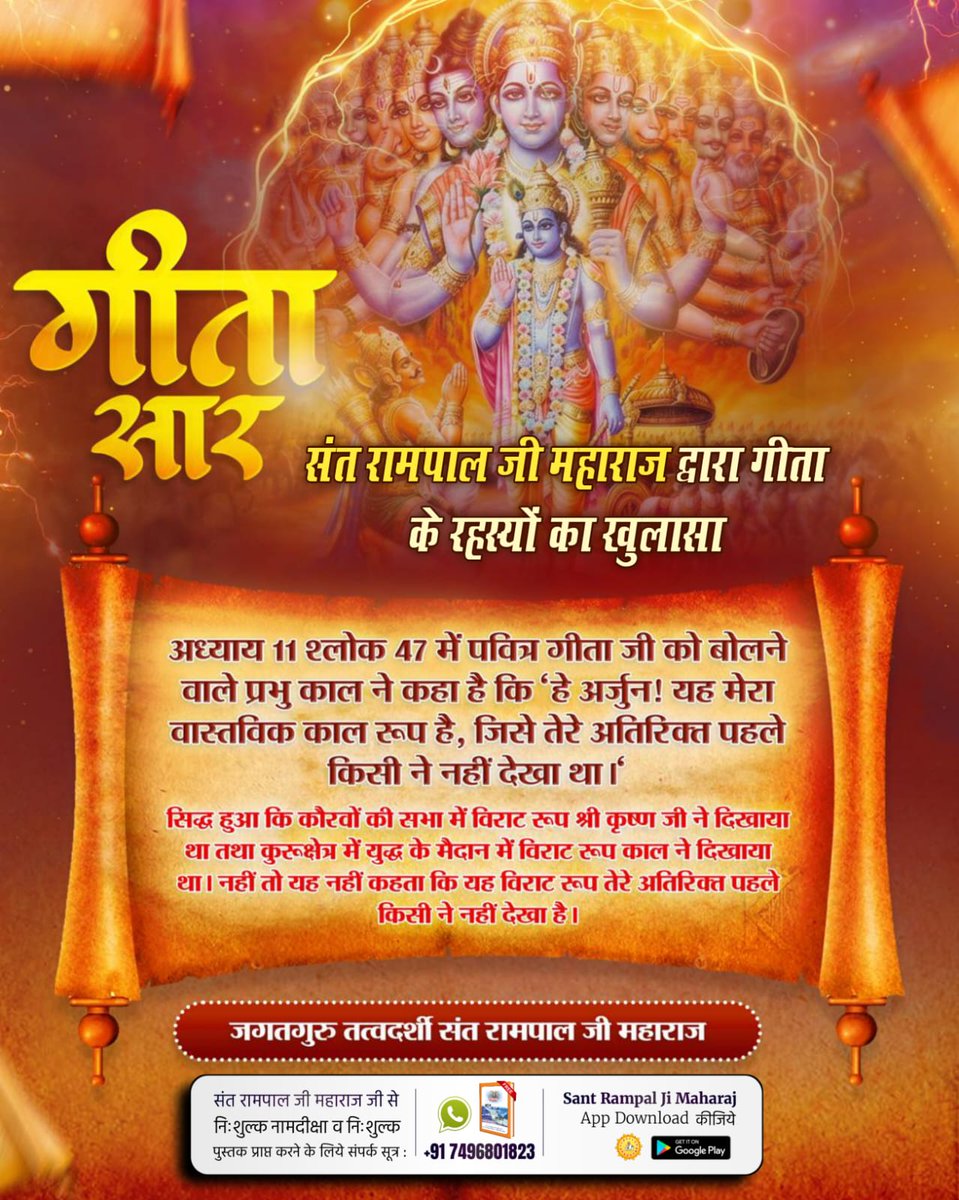 NomeswariSahu's tweet image. #गीता_जयंती_पर_असली_गीतासार
गीताजी अध्याय 4 श्लोक 5 में गीता ज्ञान देने वाला भगवान स्वयं को जन्म मरण के अंतर्गत बता रहा है, फिर जन्म मरण से परे अविनाशी व पूजनीय पूर्ण परमात्मा कौन है? 
जानने के लिए पढ़ें पवित्र पुस्तक ज्ञान गंगा।

Tattvadarshi Sant Rampal Ji