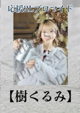 君枯ら 応援ブロマイド(展示なし)の受付が ⚠️本日まで⚠️となって