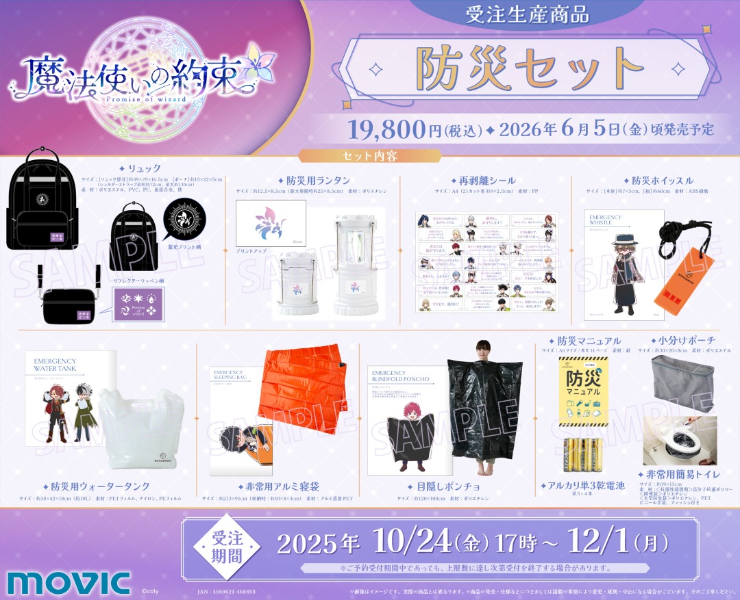 まほろば様 リクエスト 5点 まとめ商品 魔法使いの約束』と初の防災商品コラボレーションが実現！『魔法使いの